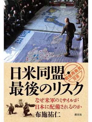 cover image of 日米同盟・最後のリスク: 「戦後再発見」双書10 なぜ米軍のミサイルが日本に配備されるのか